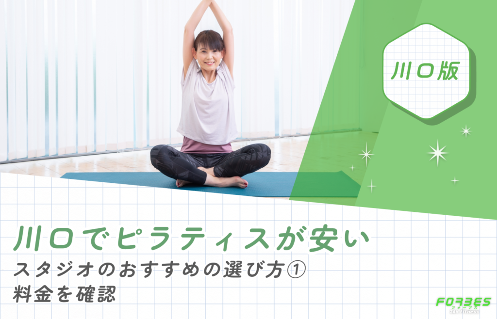 川口でピラティスが安いスタジオのおすすめの選び方①料金を確認