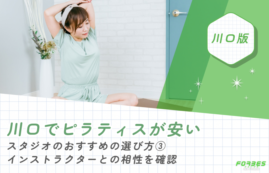 川口でピラティスが安いスタジオのおすすめの選び方③インストラクターとの相性を確認