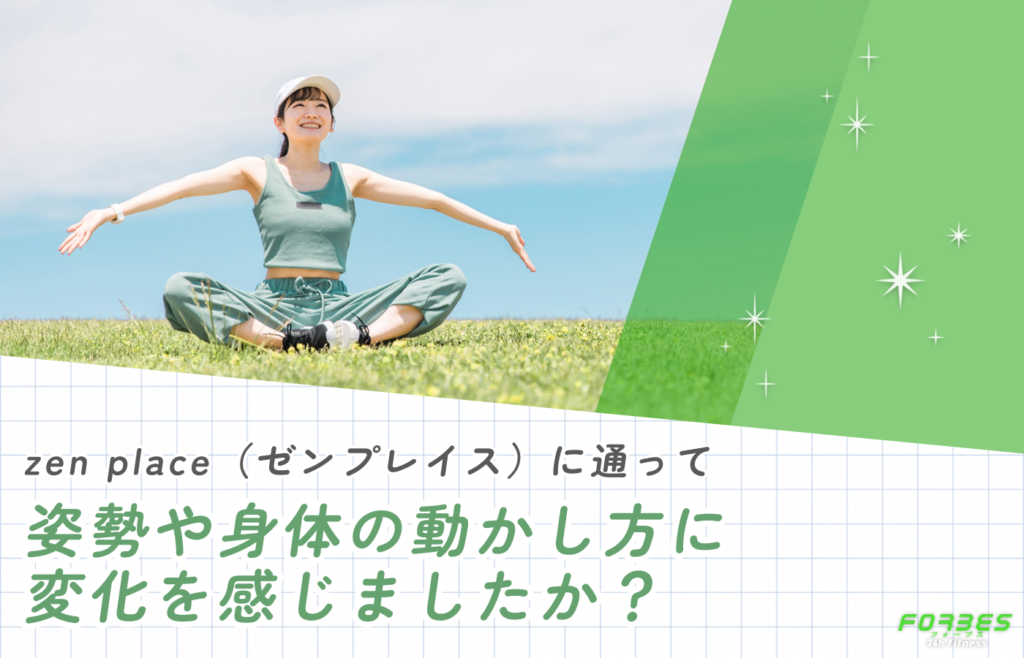 zen place(ゼンプレイス)に通って姿勢や身体の動かし方に変化を感じましたか?