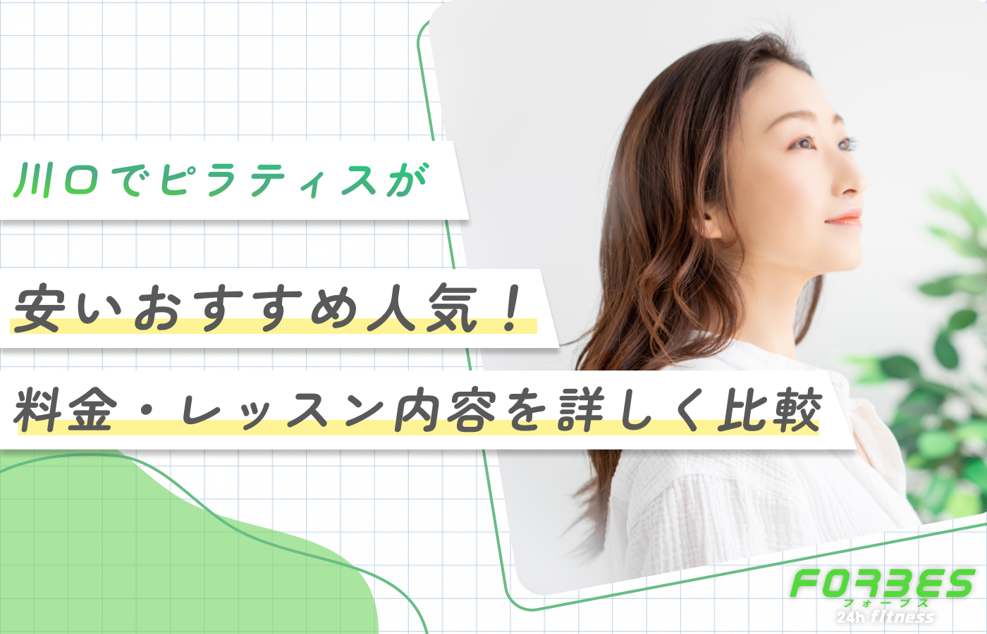 川口でピラティスが安いおすすめ人気！料金・レッスン内容を詳しく比較