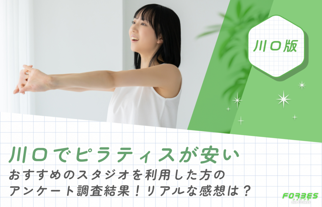 川口でピラティスが安いおすすめのスタジオを利用した方のアンケート調査結果!リアルな感想は?