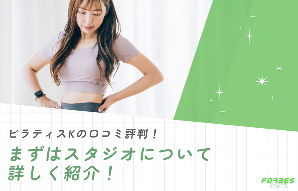 ピラティスKの口コミ評判!まずはスタジオについて詳しく紹介!