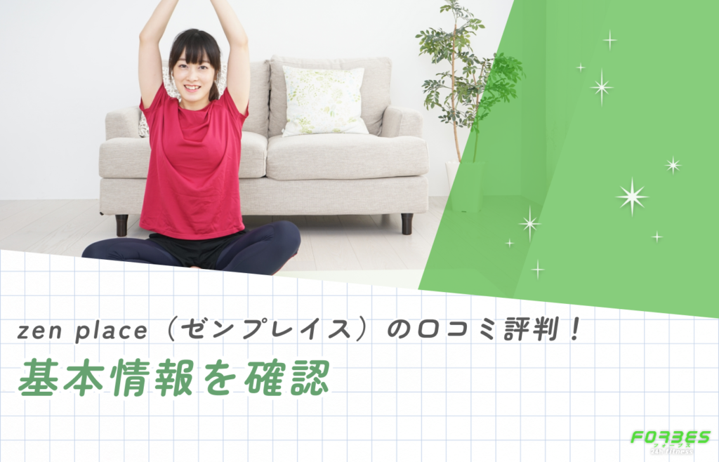zen place(ゼンプレイス)の口コミ評判!基本情報を確認