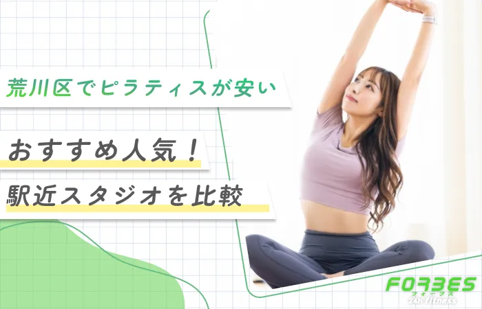 荒川区でピラティスが安いおすすめ人気！【駅近スタジオを比較】