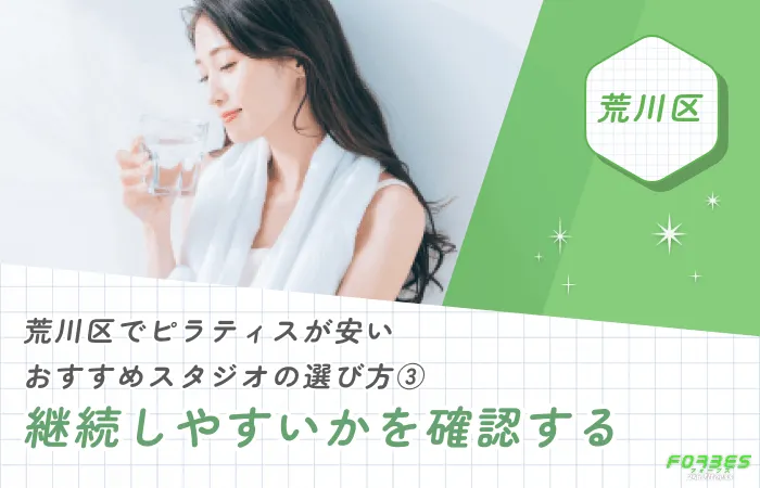 荒川区でピラティスが安いスタジオのおすすめの選び方③ 継続しやすいかを確認する