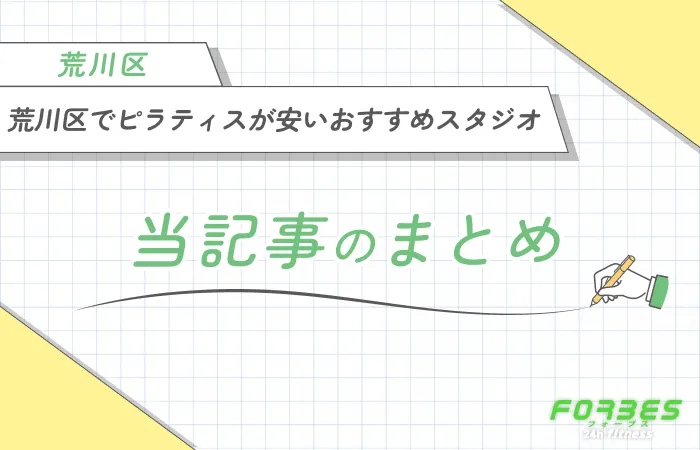 荒川区でピラティスが安いおすすめスタジオ7選!当記事まとめ