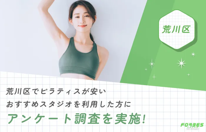 荒川区でピラティスが安いおすすめスタジオを利用した方にアンケート調査を実施!