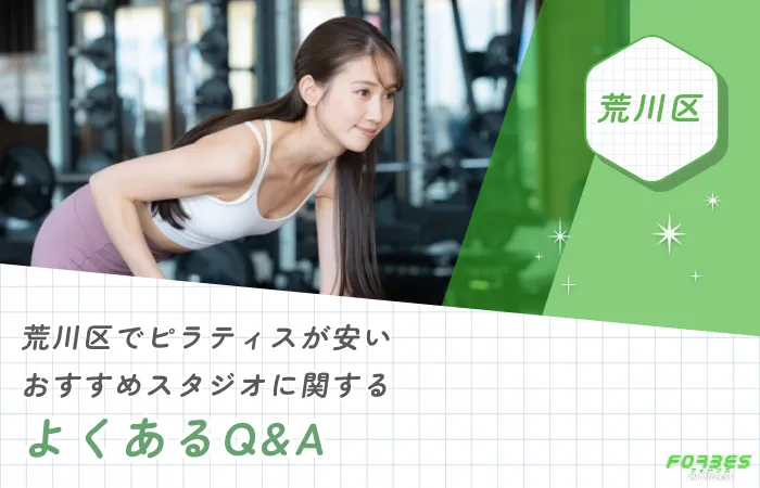 荒川区でピラティスが安いおすすめスタジオに関するよくあるQ&A