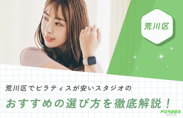荒川区でピラティスが安いスタジオのおすすめの選び方を徹底解説!