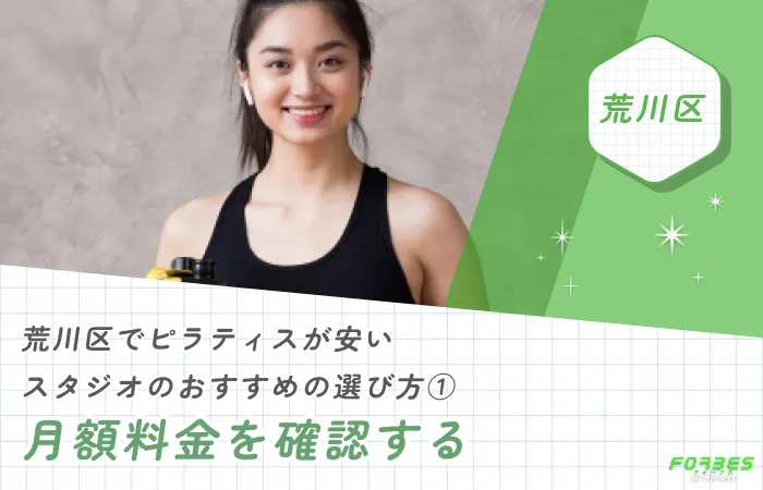 荒川区でピラティスが安いスタジオのおすすめの選び方① 月額料金を確認する