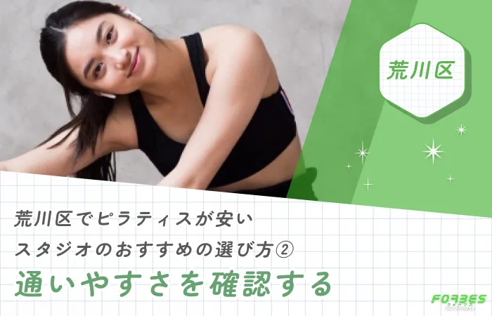 荒川区でピラティスが安いスタジオのおすすめの選び方② 通いやすさを確認する