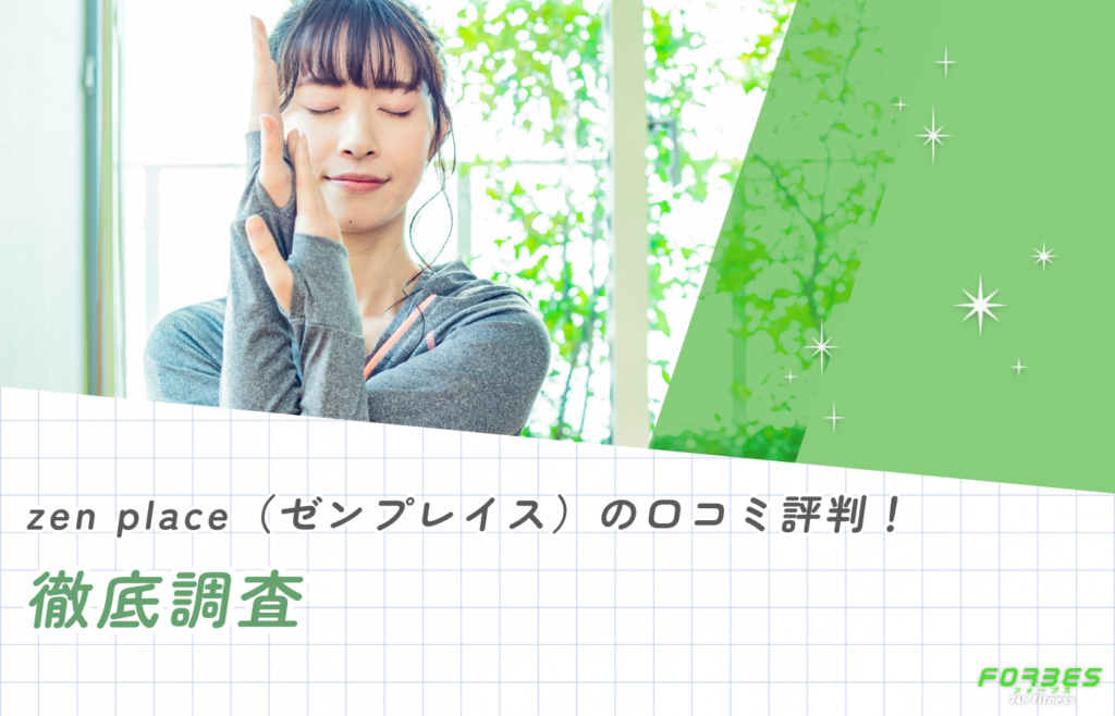 zen place(ゼンプレイス)の口コミ評判を徹底調査