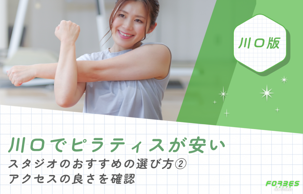 川口でピラティスが安いスタジオのおすすめの選び方②アクセスの良さを確認