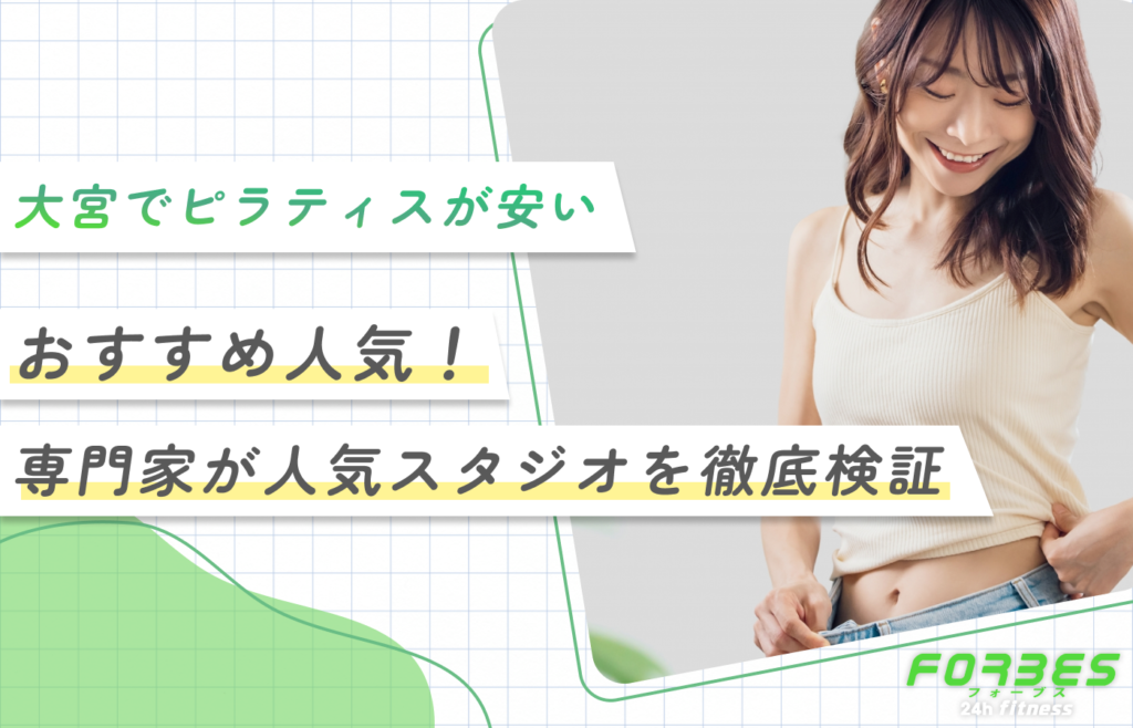 大宮でピラティスが安いおすすめ人気！【専門家が人気スタジオを徹底検証】