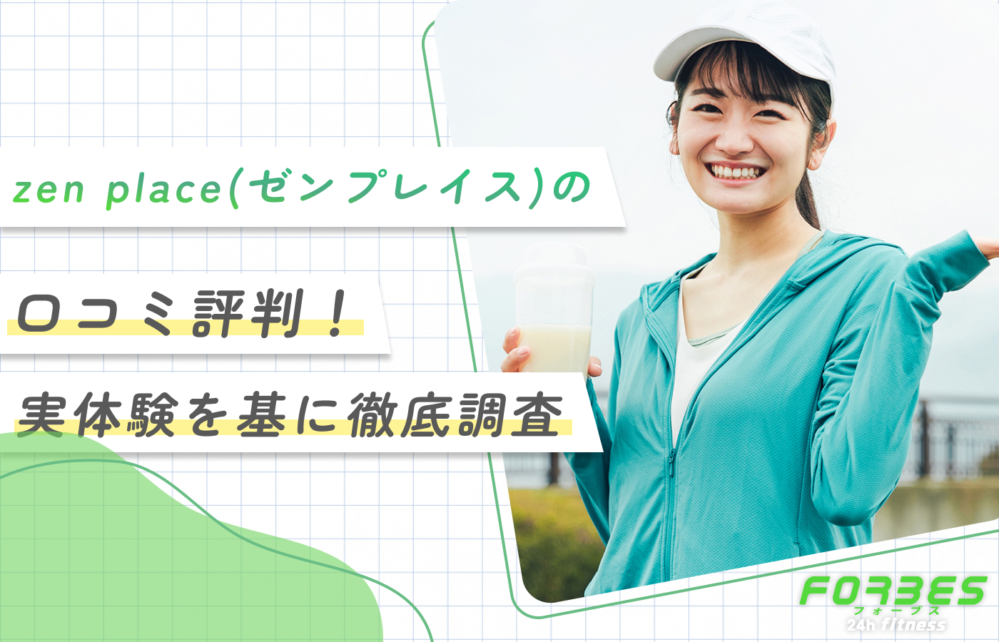 zen place(ゼンプレイス)の口コミ評判!実体験を基に徹底調査