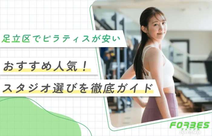 足立区でピラティスが安いおすすめ人気！【スタジオ選びを徹底ガイド】