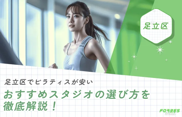 足立区でピラティスが安いおすすめスタジオの選び方を徹底解説!