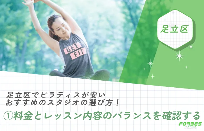 足立区でピラティスが安いおすすめのスタジオの選び方!①料金とレッスン内容のバランスを確認する