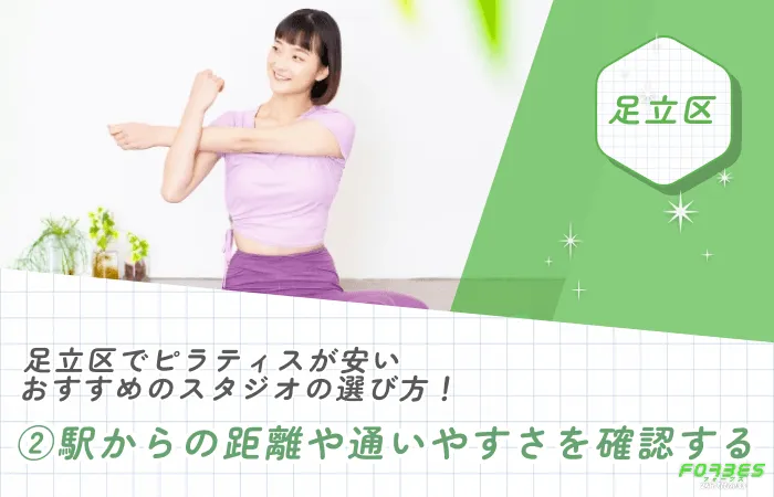 足立区でピラティスが安いおすすめのスタジオの選び方!②駅からの距離や通いやすさを確認する