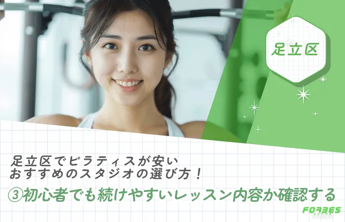 足立区でピラティスが安いおすすめのスタジオの選び方!③初心者でも続けやすいレッスン内容か確認する