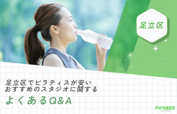 足立区でピラティスが安いおすすめのスタジオに関するよくあるQ&A