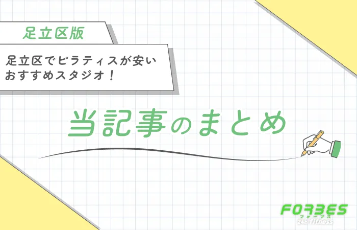 足立区でピラティスが安いおすすめスタジオ人気10選! 当記事のまとめ