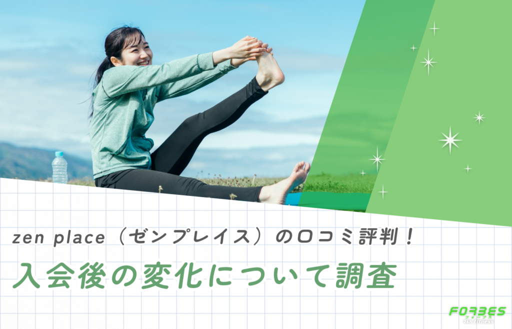zen place(ゼンプレイス)の口コミ!入会後の変化について調査