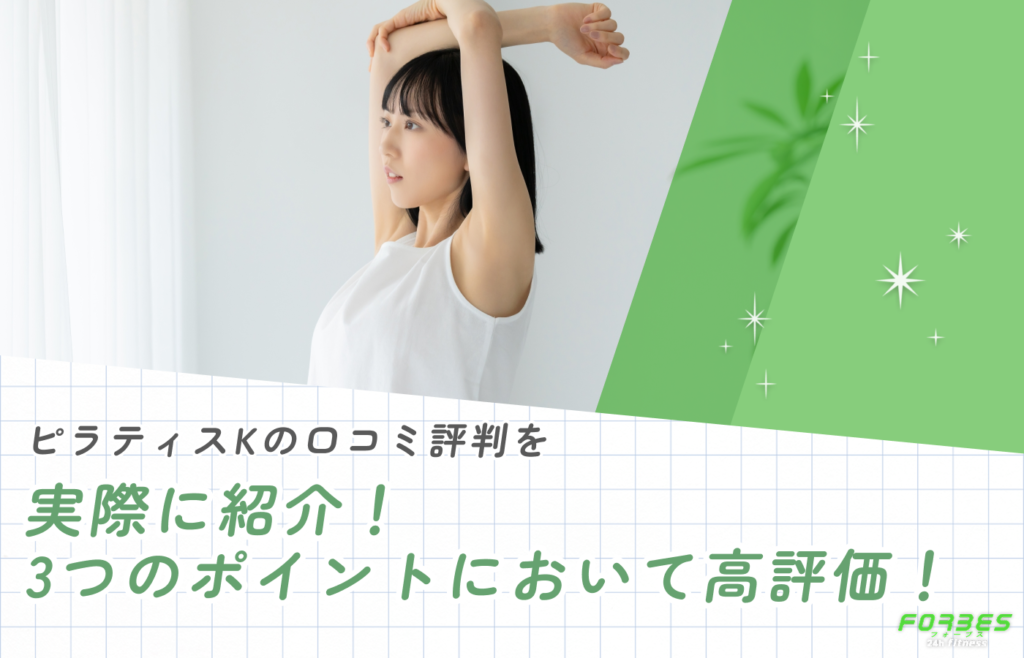 ピラティスKの口コミ評判を実際に紹介!3つのポイントにおいて高評価!