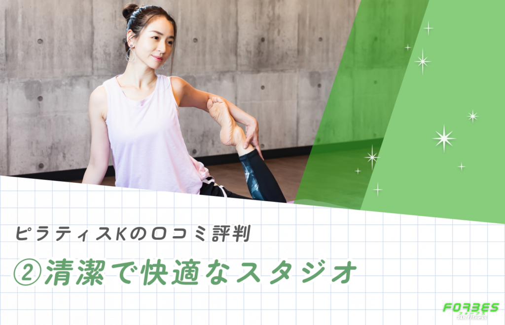 ピラティスKの口コミ評判②|清潔で快適なスタジオ