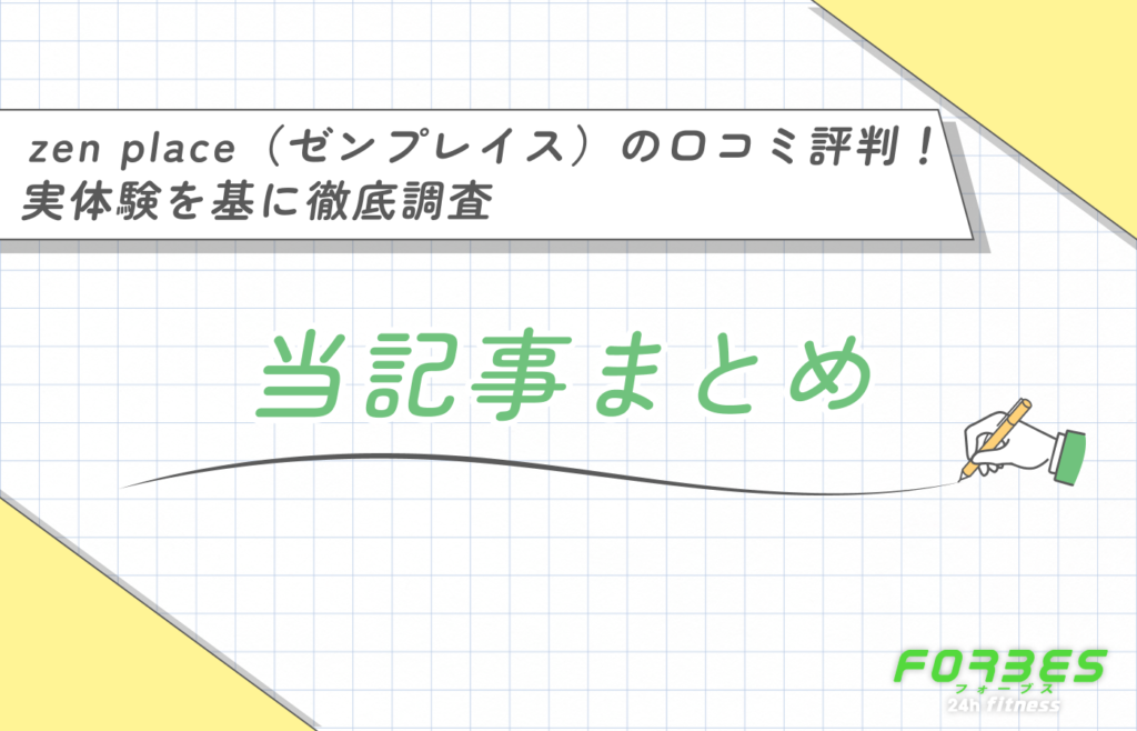 zen place(ゼンプレイス)の口コミ評判!実体験を基に徹底調査 当記事まとめ
