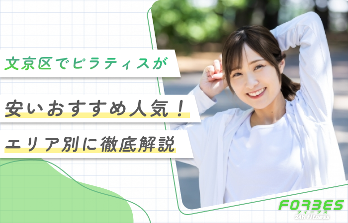 文京区でピラティスが安いおすすめ人気！エリア別に徹底解説