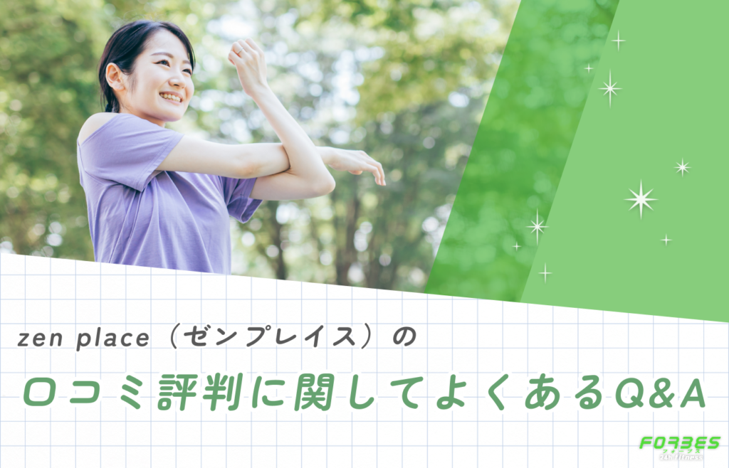 zen place(ゼンプレイス)の口コミ評判に関してよくあるQ&A
