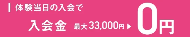 体験当日入会と手続き完了で入会金最大33,000円が0円になるzen place pilatesのピラティス体験レッスン