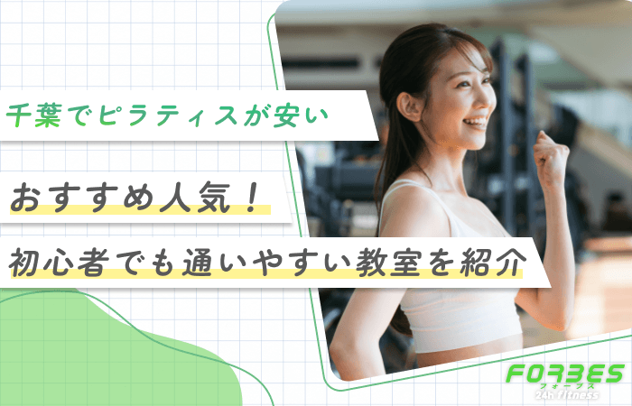 千葉でピラティスが安いおすすめ人気！初心者でも通いやすい教室を紹介
