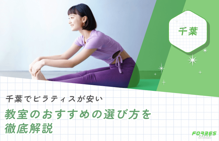 千葉でピラティスが安い教室のおすすめの選び方を徹底解説