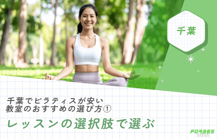 千葉でピラティスが安い教室のおすすめの選び方①レッスンの選択肢で選ぶ