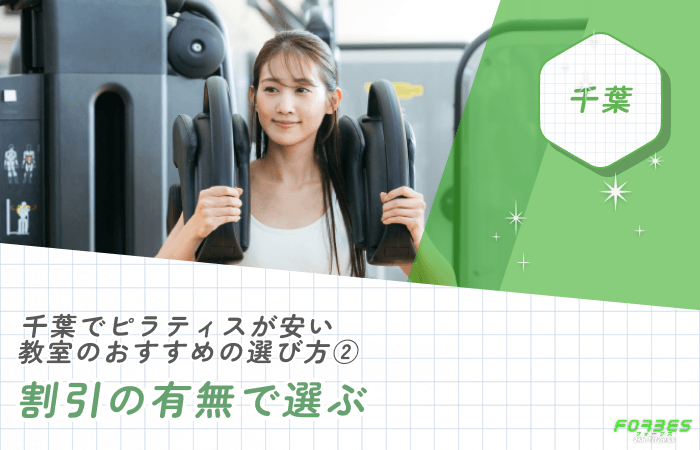 千葉でピラティスが安い教室のおすすめの選び方②割引の有無で選ぶ