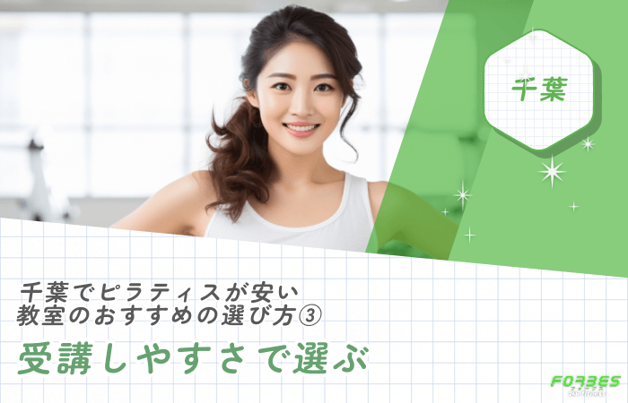 千葉でピラティスが安い教室のおすすめの選び方③受講しやすさで選ぶ
