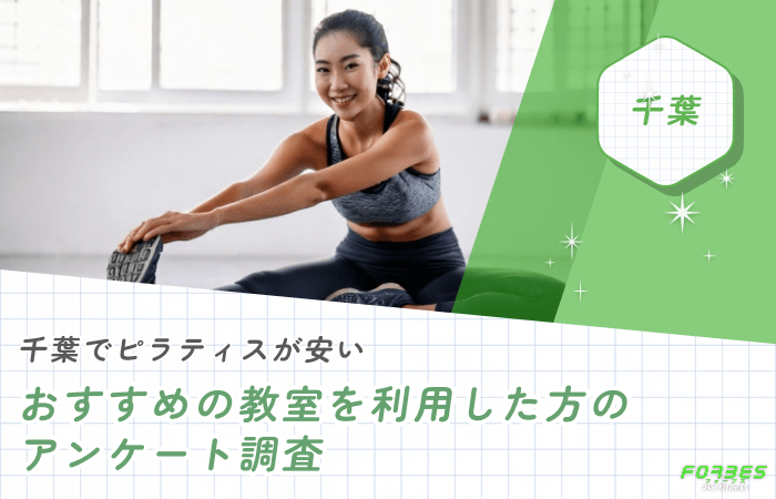 千葉でピラティスが安いおすすめの教室を利用した方のアンケート調査