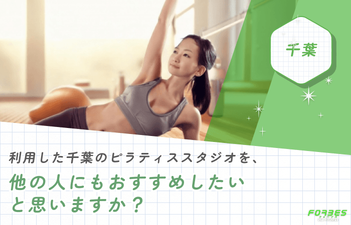 利用した千葉のピラティススタジオを、他の人にもおすすめしたいと思いますか?