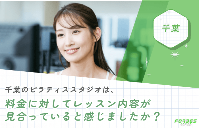 千葉のピラティススタジオは、料金に対してレッスン内容が見合っていると感じましたか?