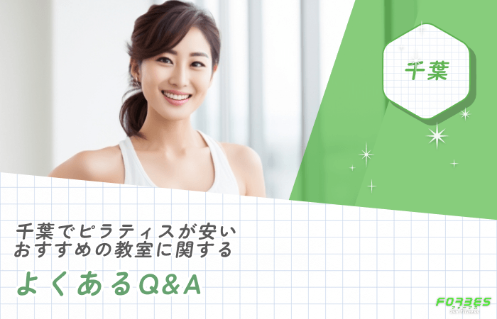 千葉でピラティスが安いおすすめの教室に関するよくあるQ&A