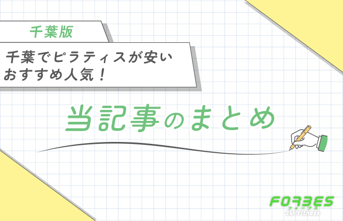 千葉でピラティスが安いおすすめ人気! 当記事のまとめ