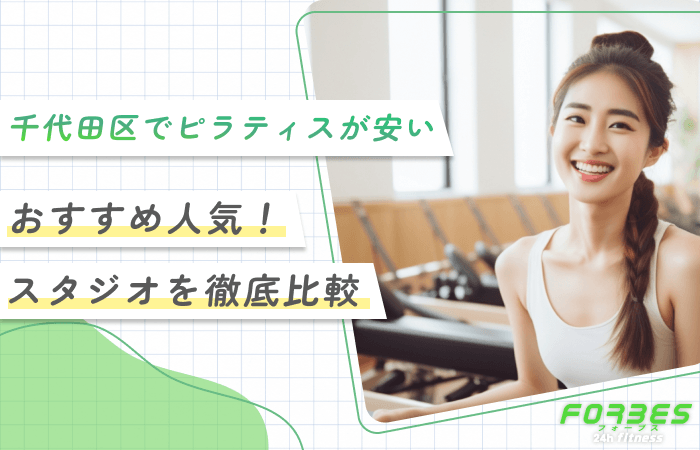 千代田区でピラティスが安いおすすめ人気！スタジオを徹底比較