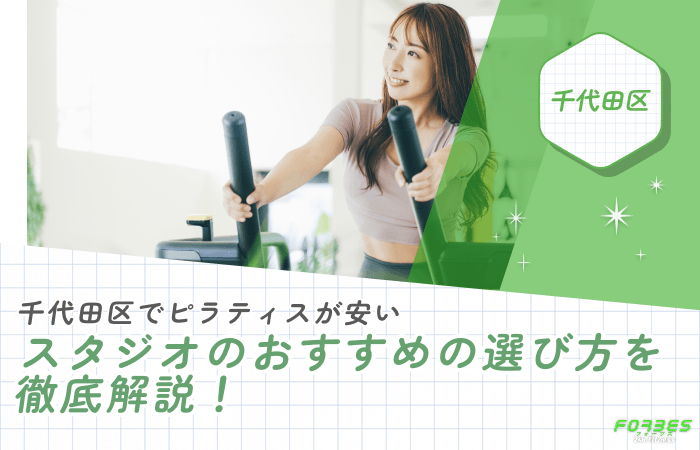 千代田区でピラティスが安いスタジオのおすすめの選び方① 月額料金やレッスン料金を確認する