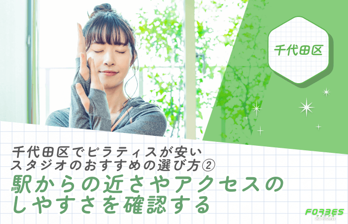 千代田区でピラティスが安いスタジオのおすすめの選び方② 駅からの近さやアクセスのしやすさを確認する