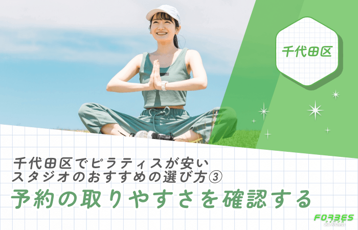 千代田区でピラティスが安いスタジオのおすすめの選び方③ 予約の取りやすさを確認する