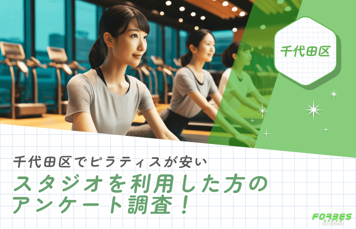 千代田区でピラティスが安いスタジオを利用した方のアンケート調査!