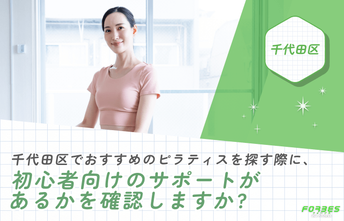 千代田区でおすすめのピラティスを探す際に初心者向けサポートを確認するかに関する調査