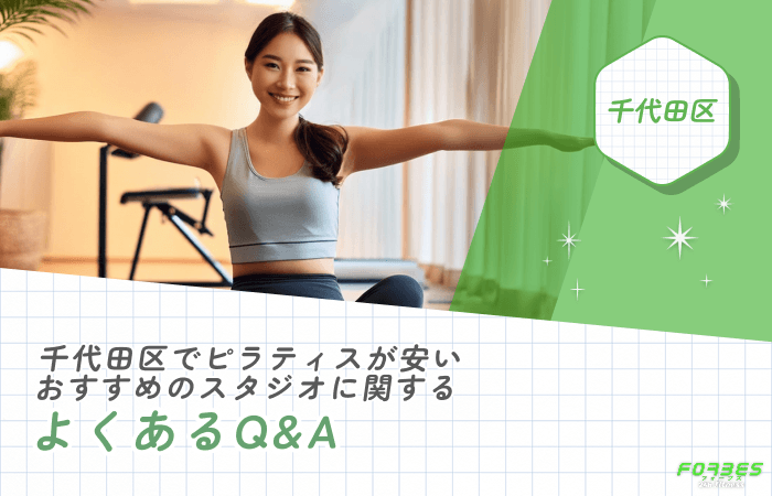千代田区でピラティスが安いおすすめのスタジオに関するよくあるQ&A